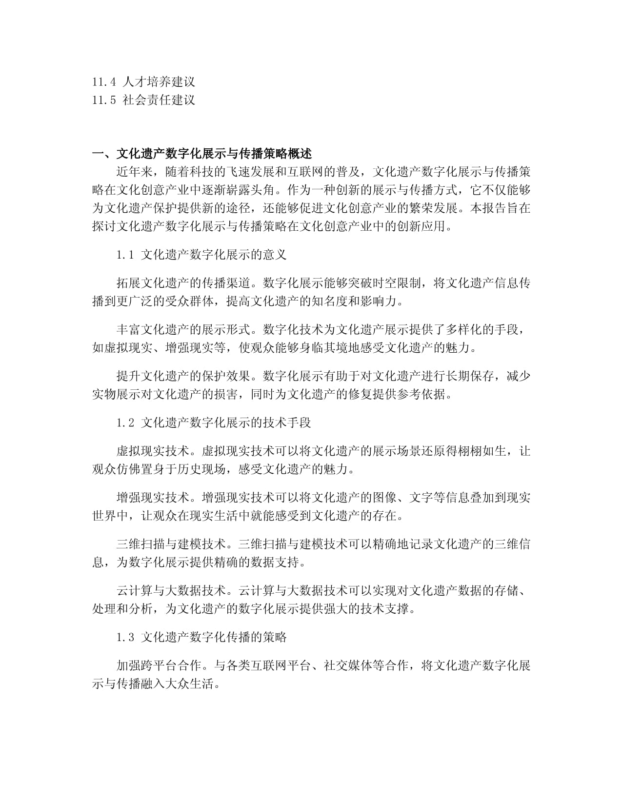 文化遺產(chǎn)數(shù)字化展示與傳播策略在文化創(chuàng)意產(chǎn)業(yè)中的創(chuàng)新應(yīng)用報(bào)告